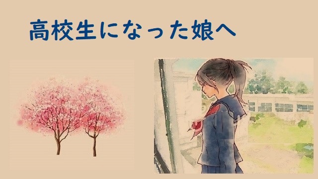 天国から見守るはずだった高校生になった娘の制服姿を生きて見る事ができた喜び 急性リンパ性白血病とサヨナラしたい 天国から見守るはずだった高校生になった娘の制服姿を生きて見る事ができた喜び 急性リンパ性白血病とサヨナラしたい