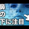 【心理テスト】鼻の下を見ると 怖いほと?性格か?当たる性格診断