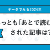 「あとで読む」タグで振り返る2024年 〜今年の「あとで読む」、今年のうちに〜