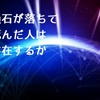 インド人が世界で初めて隕石で死んだのは（おそらく）誤報である、現実は大しておもしろくもない