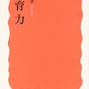 「教育力」を読んで