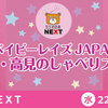 【おすすめ番組】ベイビーレイズJAPAN　大矢・高見のしゃべりスタ！