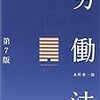 水町勇一郎『労働法第7版』