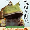 豊島区 サンシャイン水族館×高橋書店『ざんねんないきもの事典』シリーズ ざんねんないきもの展2