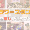 フラスタって？相場やお花を贈るときに失敗した話