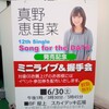 真野恵里菜「Song for the DATE」発売記念 ミニライブ＆握手会＠東武百貨店池袋店（15:30〜）