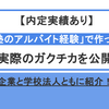 【内定実績あり】24卒就活生が使った「塾のアルバイト」のガクチカを公開｜企業と学校法人の両方でご紹介