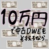 合計10万円で中古DWEを揃えるなら、どうする！？