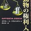 「動物に苦痛を与えてはいけない」という主張は功利主義？／功利主義は「苦痛」にしか注目しない？