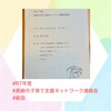 『 #R7年度 #長崎市子育て支援ネットワーク連絡会 #総会 』