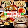 【🌐まとめ46回目🎉】🚩宮崎外食日記‼️⭐️226〜⭐️230❇️「とんかつ十兵衛」❇️「鮨と魚肴 ゆう心」❇️「とんかつ らくい」❇️「武蔵野天ぷら道場」❇️「一平寿し」