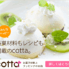 お菓子・パン作りの総合サイトcotta(コッタ)プログラム