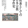 島田裕巳『教養としての日本宗教事件史』