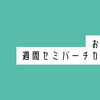 【手帳会議2025年版】おすすめ週間セミバーチカル手帳6選（フリーバーチカル）（2025年2月27日追記）