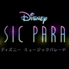 ディズニー ミュージックパレードが23年1月10日にサービス終了。