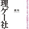 書評『無理ゲー社会』／橘玲