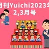 月刊Yuichi2023年2,3月号と3月に終わるものまとめ！