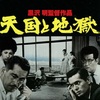 犯人逮捕時にあのナポリ民謡が流れる映画「天国と地獄」