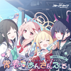 ―――ブルアカ最高傑作イベの曲だ、神曲に決まっている。【ブルーアーカイブ　活動記録 169】