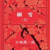 谷崎潤一郎『細雪』--文学史の重要作品，らしかったから．