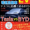 #60『 中国の電気自動車 テスラ VS BYD 』  