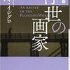 『浮世の画家』 カズオ・イシグロ（飛田茂雄・訳）: 現代に警鐘を鳴らすような