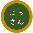 よっさんの独り言