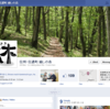 信州信濃町「癒しの森」のFACEBOOKページ