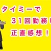 タイミーで31回勤務した正直感想