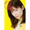 島崎遥香が『ハレ婚。』で６年ぶり連ドラ主演、既婚者ハンターのヒロイン役に