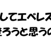 どうしてエベレストに登ろうと思ったのか？