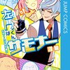 『左門くんはサモナー』コミックス4巻分がジャンプラで無料公開！12月3日までの期間限定