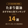 【2026年最新】たまり醤油のおすすめ人気ランキング14選！スーパーでの見分け方も解説