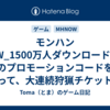 モンハンNOW_1500万人ダウンロード達成のプロモーションコードを使って、大連続狩猟チケットをGETしよう！