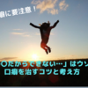 【要注意】「〇〇だからできない…」はウソ！口癖を治すコツと考え方