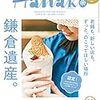 「Hanako 鎌倉特集号」