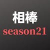 今日の夜9時からのドラマ「相棒 season21」が楽しみだ！