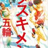 ６１冊目　「タスキメシ　五輪」　額賀澪