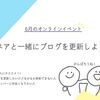 BTP６月のオンラインイベント「ペアで一緒にブログを更新しよう！」に参戦しています。頑張ります。