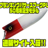 【ヘドン】反射板入りの限定仕様「プランキングバサースプークPL50周年記念モデル」通販サイト入荷！