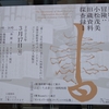 書物ハンターの冒険：小松茂美旧蔵資料探査録Ⅰ＠慶應義塾ミュージアム・コモンズ　2025年4月19日（土）