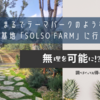 【川崎】まるでテーマパークのようなオシャレな秘密基地「SOLSO FARM」に行ってみた