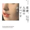 誰もが関係する皮膚の科学──『皮膚、人間のすべてを語る――万能の臓器と巡る10章』