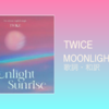 【歌詞・和訳】TWICE / MOONLIGHT SUNRISE