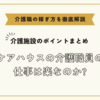 ケアハウスの介護職員の仕事は楽なのか？【介護施設のポイントまとめ】