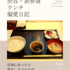 きいろ（定食）@表参道 【近場にあったら重宝しそうなお店】