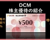 2月権利確定 株主優待の紹介 DCMホールディングス 2025年6月到着
