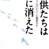 戦慄のノンフィクション「子供たちは森に消えた」