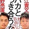 バカとつき合うな （堀江貴文、西野亮廣）　☆4.5　2つのバカな生き方がある、貴方はどうしたい？