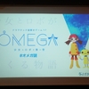 少女とロボの物語『OMEGA』の感想